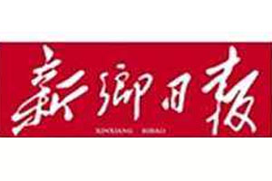 新鄉(xiāng)日報登報掛失_新鄉(xiāng)日報遺失登報、登報聲明