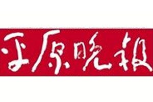 平原晚報(bào)登報(bào)掛失_平原晚報(bào)遺失登報(bào)、登報(bào)聲明