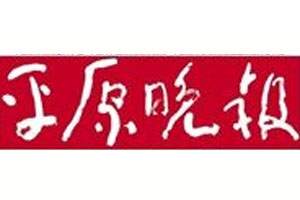 平原晚報(bào)登報(bào)掛失_平原晚報(bào)遺失登報(bào)、登報(bào)聲明