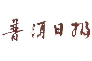 普洱日?qǐng)?bào)登報(bào)掛失_普洱日?qǐng)?bào)遺失登報(bào)、登報(bào)聲明