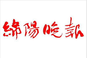 綿陽(yáng)晚報(bào)登報(bào)掛失_綿陽(yáng)晚報(bào)遺失登報(bào)、登報(bào)聲明