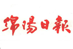 綿陽(yáng)日?qǐng)?bào)登報(bào)掛失_綿陽(yáng)日?qǐng)?bào)遺失登報(bào)、登報(bào)聲明
