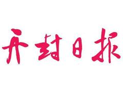 開封日報登報掛失_開封日報遺失登報、登報聲明