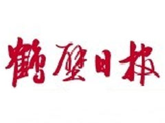 鶴壁日報登報掛失_鶴壁日報遺失登報、登報聲明