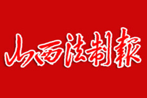 山西法制報(bào)登報(bào)掛失_山西法制報(bào)遺失登報(bào)、登報(bào)聲明