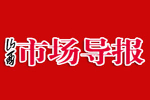 山西市場(chǎng)導(dǎo)報(bào)登報(bào)掛失_山西市場(chǎng)導(dǎo)報(bào)遺失登報(bào)、登報(bào)聲明