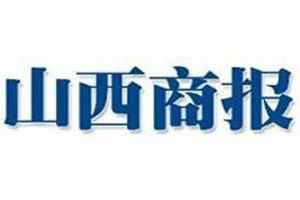 山西商報登報掛失_山西商報遺失登報、登報聲明