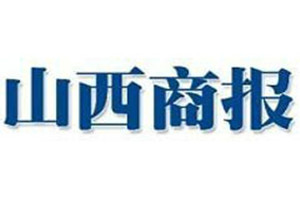 山西商報登報掛失_山西商報遺失登報、登報聲明