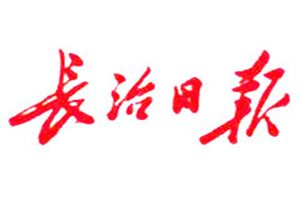 長治日報登報掛失_長治日報遺失登報、登報聲明