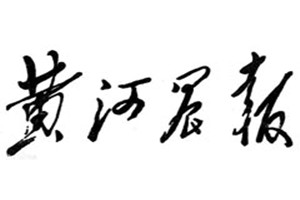 黃河晨報(bào)登報(bào)掛失_黃河晨報(bào)遺失登報(bào)、登報(bào)聲明