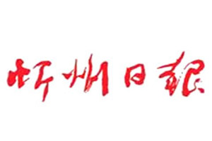 忻州日?qǐng)?bào)登報(bào)掛失_忻州日?qǐng)?bào)遺失登報(bào)、登報(bào)聲明