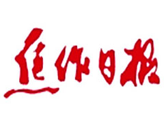 焦作日?qǐng)?bào)登報(bào)掛失_焦作日?qǐng)?bào)遺失登報(bào)、登報(bào)聲明