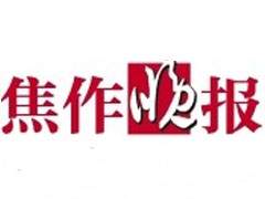 焦作晚報(bào)登報(bào)掛失_焦作晚報(bào)遺失登報(bào)、登報(bào)聲明