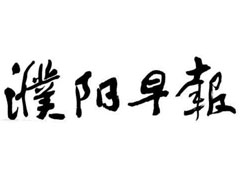 濮陽早報(bào)登報(bào)掛失_濮陽早報(bào)遺失登報(bào)、登報(bào)聲明