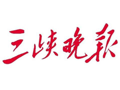 三峽晚報登報掛失_三峽晚報遺失登報、登報聲明