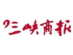 三峽商報登報掛失_三峽商報遺失登報、登報聲明