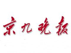 京九晚報(bào)登報(bào)掛失_京九晚報(bào)遺失登報(bào)、登報(bào)聲明