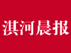 淇河晨報(bào)登報(bào)掛失_淇河晨報(bào)遺失登報(bào)、登報(bào)聲明