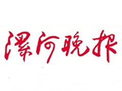 漯河晚報登報掛失_漯河晚報遺失登報、登報聲明