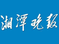 湘潭晚報登報掛失_湘潭晚報遺失登報、登報聲明