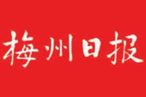 梅州日報登報掛失_梅州日報遺失登報、登報聲明