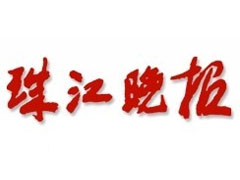 珠江晚報(bào)登報(bào)掛失_珠江晚報(bào)遺失登報(bào)、登報(bào)聲明