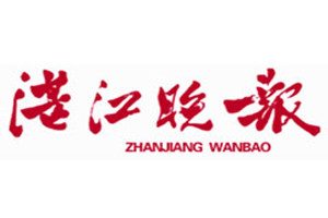 湛江晚報登報掛失_湛江晚報遺失登報、登報聲明