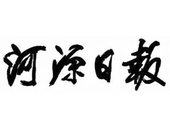 河源日?qǐng)?bào)登報(bào)掛失_河源日?qǐng)?bào)遺失登報(bào)、登報(bào)聲明