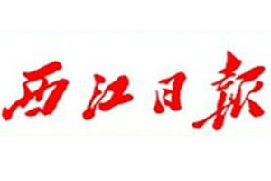 西江日?qǐng)?bào)登報(bào)掛失_西江日?qǐng)?bào)遺失登報(bào)、登報(bào)聲明