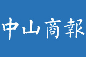 中山商報(bào)登報(bào)掛失_中山商報(bào)遺失登報(bào)、登報(bào)聲明
