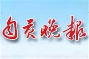 自貢晚報(bào)登報(bào)掛失_自貢晚報(bào)遺失登報(bào)、登報(bào)聲明