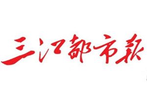 三江都市報登報掛失_三江都市報遺失登報、登報聲明