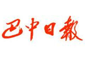 巴中日?qǐng)?bào)登報(bào)掛失_巴中日?qǐng)?bào)遺失登報(bào)、登報(bào)聲明