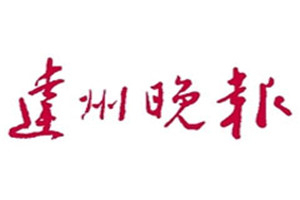達(dá)州晚報(bào)登報(bào)掛失_達(dá)州晚報(bào)遺失登報(bào)、登報(bào)聲明