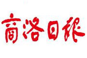 商洛日?qǐng)?bào)登報(bào)掛失_商洛日?qǐng)?bào)遺失登報(bào)、登報(bào)聲明