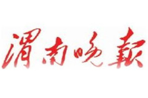 渭南晚報(bào)登報(bào)掛失_渭南晚報(bào)遺失登報(bào)、登報(bào)聲明