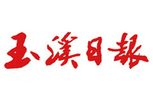 玉溪日?qǐng)?bào)登報(bào)掛失_玉溪日?qǐng)?bào)遺失登報(bào)、登報(bào)聲明