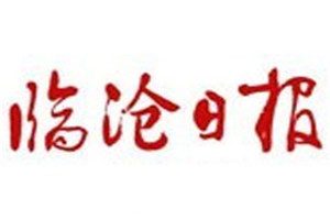 臨滄日報登報掛失_臨滄日報遺失登報、登報聲明