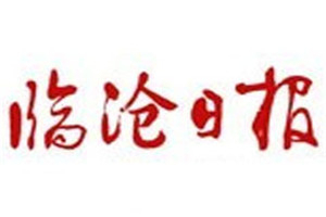 臨滄日?qǐng)?bào)登報(bào)掛失_臨滄日?qǐng)?bào)遺失登報(bào)、登報(bào)聲明