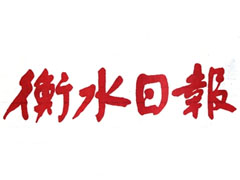 衡水日?qǐng)?bào)登報(bào)掛失_衡水日?qǐng)?bào)遺失登報(bào)、登報(bào)聲明