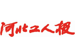 河北工人報登報掛失_河北工人報遺失登報、登報聲明