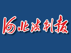 河北法制報(bào)登報(bào)掛失_河北法制報(bào)遺失登報(bào)、登報(bào)聲明