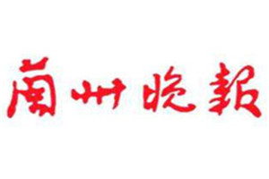 蘭州晚報(bào)登報(bào)掛失_蘭州晚報(bào)遺失登報(bào)、登報(bào)聲明