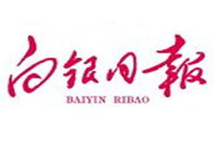 白銀日報登報掛失_白銀日報遺失登報、登報聲明