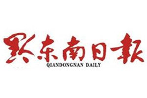 黔東南日報登報掛失_黔東南日報遺失登報、登報聲明
