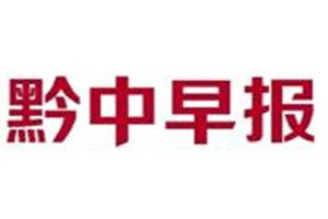 黔中早報(bào)登報(bào)掛失_黔中早報(bào)遺失登報(bào)、登報(bào)聲明