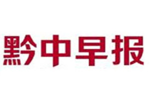 黔中早報(bào)登報(bào)掛失_黔中早報(bào)遺失登報(bào)、登報(bào)聲明
