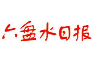 六盤水日?qǐng)?bào)登報(bào)掛失_六盤水日?qǐng)?bào)遺失登報(bào)、登報(bào)聲明