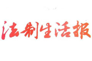 法制生活報(bào)登報(bào)掛失_法制生活報(bào)遺失登報(bào)、登報(bào)聲明