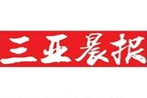 三亞晨報登報掛失_三亞晨報遺失登報、登報聲明